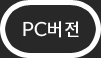 PC버전