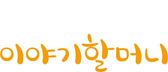 아름다운 이야기할머니